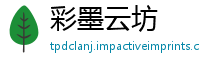 彩墨云坊